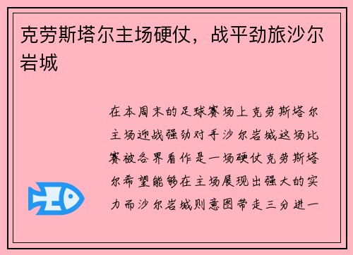 克劳斯塔尔主场硬仗，战平劲旅沙尔岩城