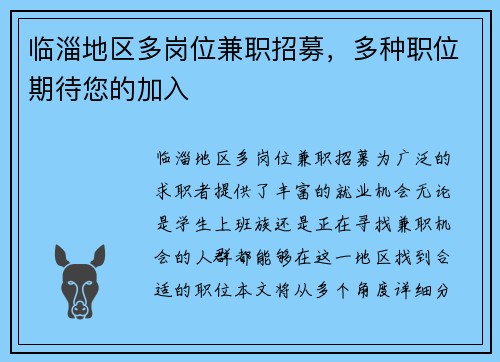 临淄地区多岗位兼职招募，多种职位期待您的加入