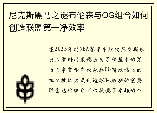 尼克斯黑马之谜布伦森与OG组合如何创造联盟第一净效率
