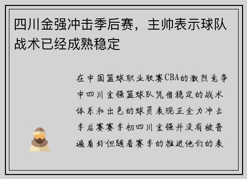 四川金强冲击季后赛，主帅表示球队战术已经成熟稳定