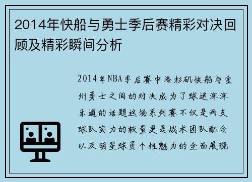 2014年快船与勇士季后赛精彩对决回顾及精彩瞬间分析