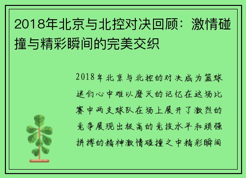 2018年北京与北控对决回顾：激情碰撞与精彩瞬间的完美交织