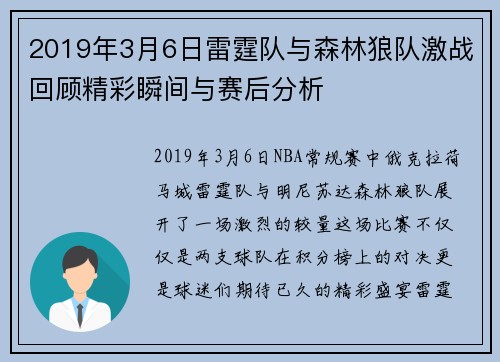 2019年3月6日雷霆队与森林狼队激战回顾精彩瞬间与赛后分析