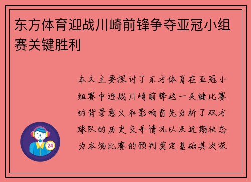 东方体育迎战川崎前锋争夺亚冠小组赛关键胜利