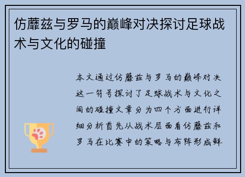 仿蘼兹与罗马的巅峰对决探讨足球战术与文化的碰撞