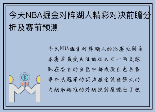 今天NBA掘金对阵湖人精彩对决前瞻分析及赛前预测