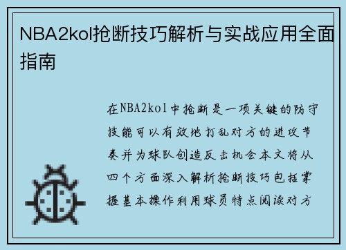 NBA2kol抢断技巧解析与实战应用全面指南