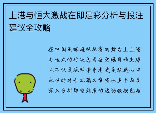 上港与恒大激战在即足彩分析与投注建议全攻略