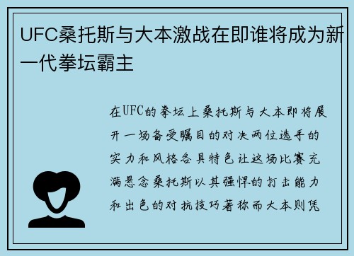 UFC桑托斯与大本激战在即谁将成为新一代拳坛霸主