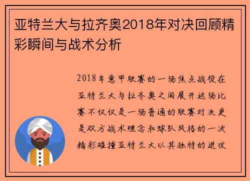 亚特兰大与拉齐奥2018年对决回顾精彩瞬间与战术分析