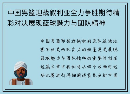 中国男篮迎战叙利亚全力争胜期待精彩对决展现篮球魅力与团队精神