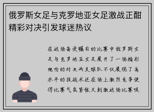 俄罗斯女足与克罗地亚女足激战正酣精彩对决引发球迷热议