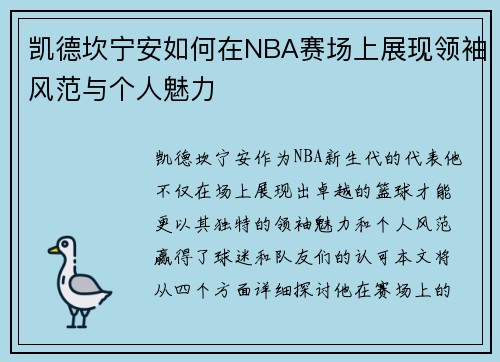 凯德坎宁安如何在NBA赛场上展现领袖风范与个人魅力