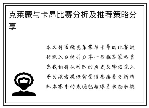 克莱蒙与卡昂比赛分析及推荐策略分享