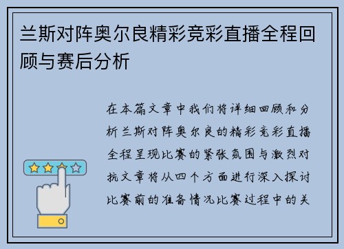 兰斯对阵奥尔良精彩竞彩直播全程回顾与赛后分析