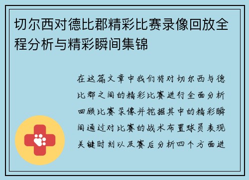 切尔西对德比郡精彩比赛录像回放全程分析与精彩瞬间集锦