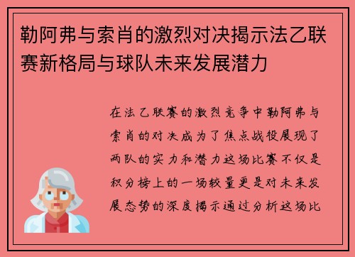 勒阿弗与索肖的激烈对决揭示法乙联赛新格局与球队未来发展潜力