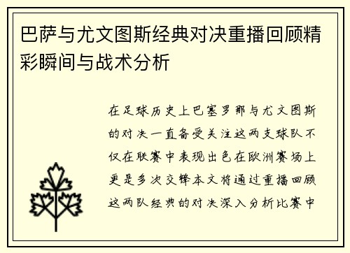 巴萨与尤文图斯经典对决重播回顾精彩瞬间与战术分析