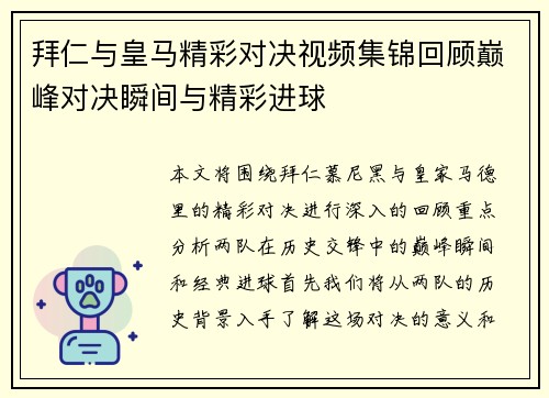 拜仁与皇马精彩对决视频集锦回顾巅峰对决瞬间与精彩进球