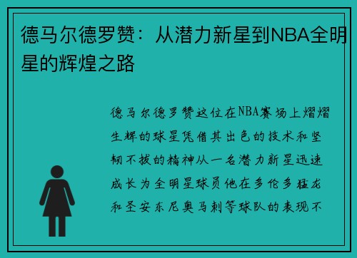 德马尔德罗赞：从潜力新星到NBA全明星的辉煌之路