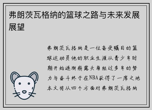 弗朗茨瓦格纳的篮球之路与未来发展展望