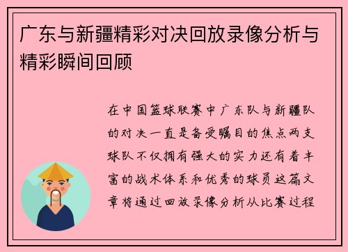 广东与新疆精彩对决回放录像分析与精彩瞬间回顾