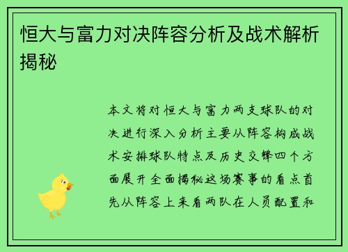 恒大与富力对决阵容分析及战术解析揭秘