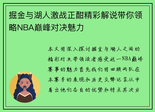 掘金与湖人激战正酣精彩解说带你领略NBA巅峰对决魅力
