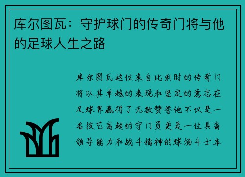 库尔图瓦：守护球门的传奇门将与他的足球人生之路