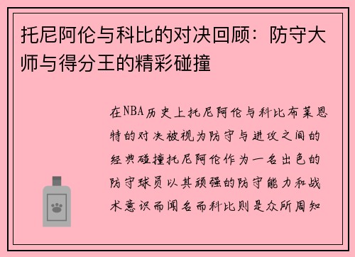 托尼阿伦与科比的对决回顾：防守大师与得分王的精彩碰撞