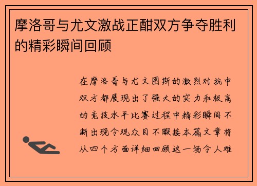 摩洛哥与尤文激战正酣双方争夺胜利的精彩瞬间回顾
