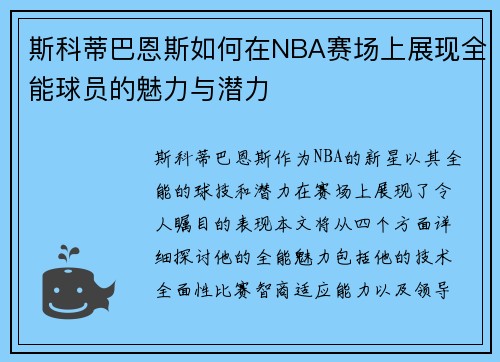 斯科蒂巴恩斯如何在NBA赛场上展现全能球员的魅力与潜力