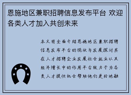 恩施地区兼职招聘信息发布平台 欢迎各类人才加入共创未来