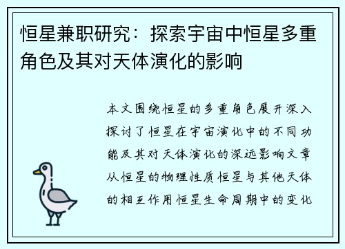 恒星兼职研究：探索宇宙中恒星多重角色及其对天体演化的影响