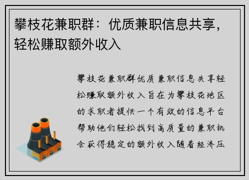 攀枝花兼职群：优质兼职信息共享，轻松赚取额外收入