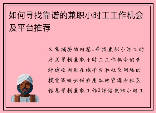 如何寻找靠谱的兼职小时工工作机会及平台推荐