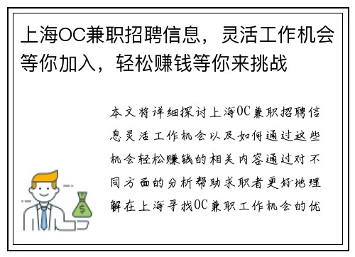 上海OC兼职招聘信息，灵活工作机会等你加入，轻松赚钱等你来挑战
