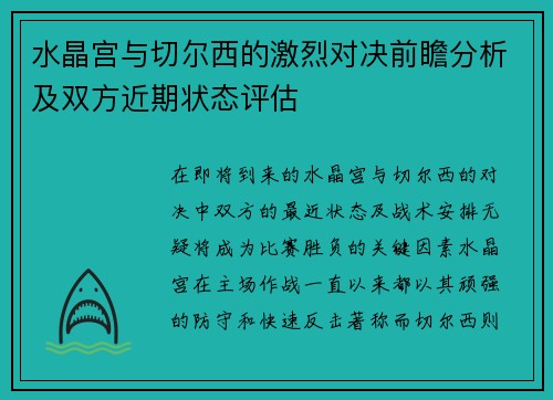 水晶宫与切尔西的激烈对决前瞻分析及双方近期状态评估