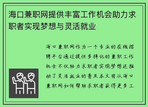 海口兼职网提供丰富工作机会助力求职者实现梦想与灵活就业