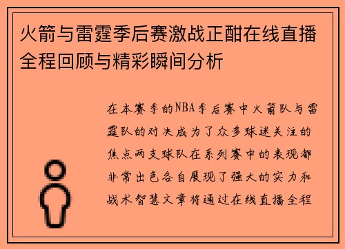 火箭与雷霆季后赛激战正酣在线直播全程回顾与精彩瞬间分析