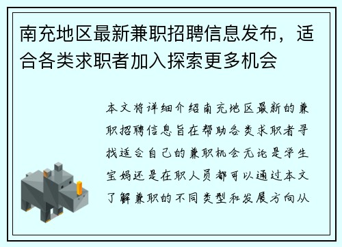 南充地区最新兼职招聘信息发布，适合各类求职者加入探索更多机会