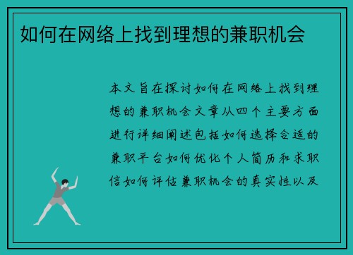 如何在网络上找到理想的兼职机会