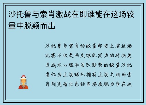 沙托鲁与索肖激战在即谁能在这场较量中脱颖而出