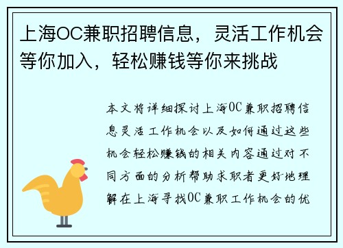 上海OC兼职招聘信息，灵活工作机会等你加入，轻松赚钱等你来挑战