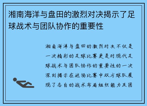 湘南海洋与盘田的激烈对决揭示了足球战术与团队协作的重要性