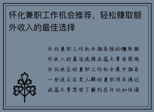 怀化兼职工作机会推荐，轻松赚取额外收入的最佳选择