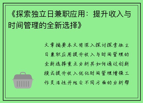 《探索独立日兼职应用：提升收入与时间管理的全新选择》