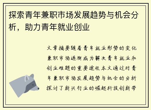 探索青年兼职市场发展趋势与机会分析，助力青年就业创业