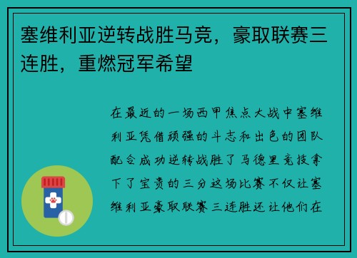塞维利亚逆转战胜马竞，豪取联赛三连胜，重燃冠军希望