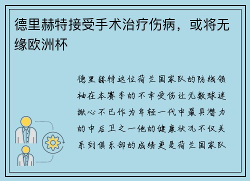 德里赫特接受手术治疗伤病，或将无缘欧洲杯